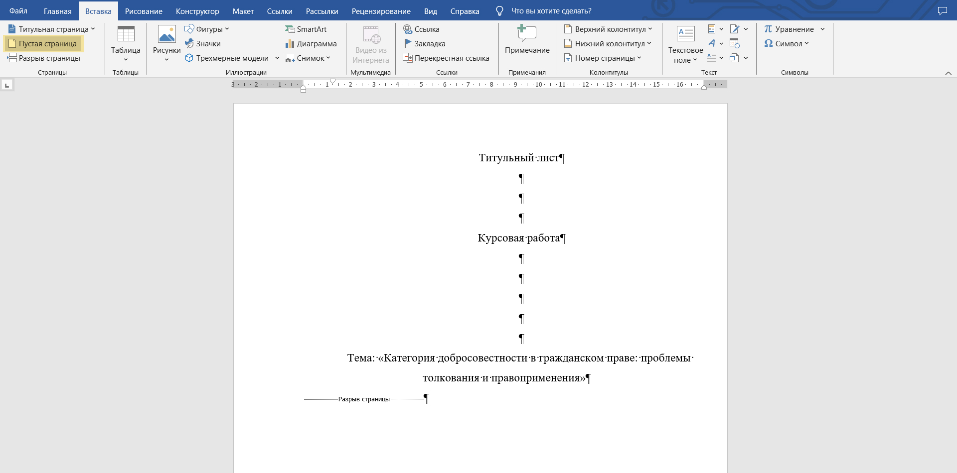 Для вставки пустой страницы нужно установить курсор после последнего слова титульного листа и применить инструмент «Вставка» → «Пустая страница»