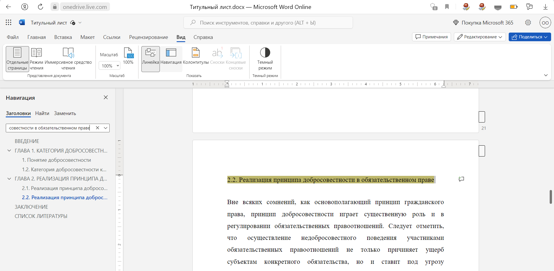 Во вкладке «Вид» → «Навигация» отражена структура документа. Проверьте, что все заголовки и подзаголовки выделены верно