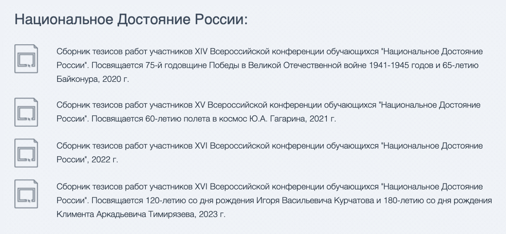 Отдельно выходят сборники тезисов по конкурсам