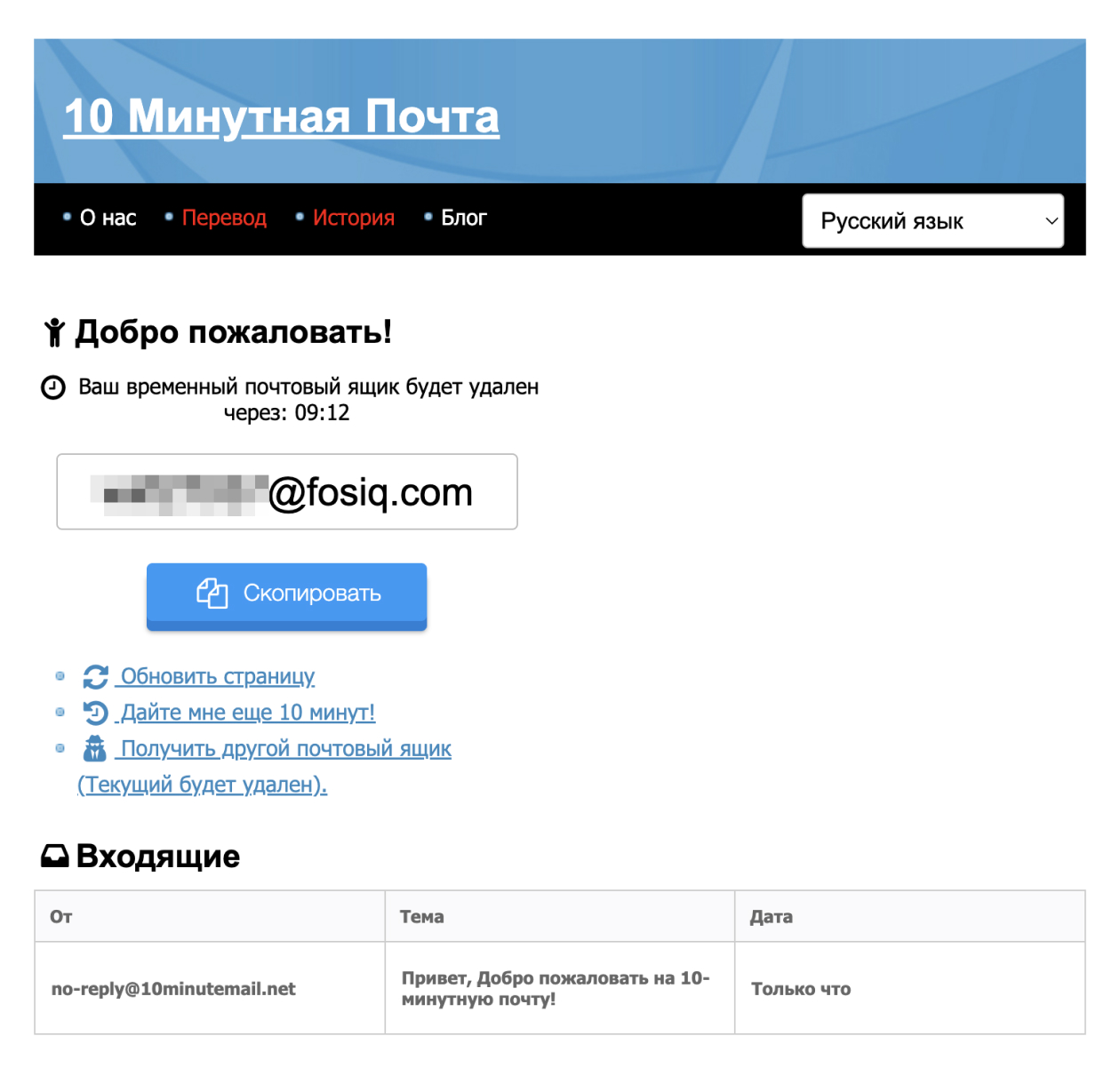 У 10 Minute Mail не самый изящный интерфейс, но для одноразового ящика сгодится