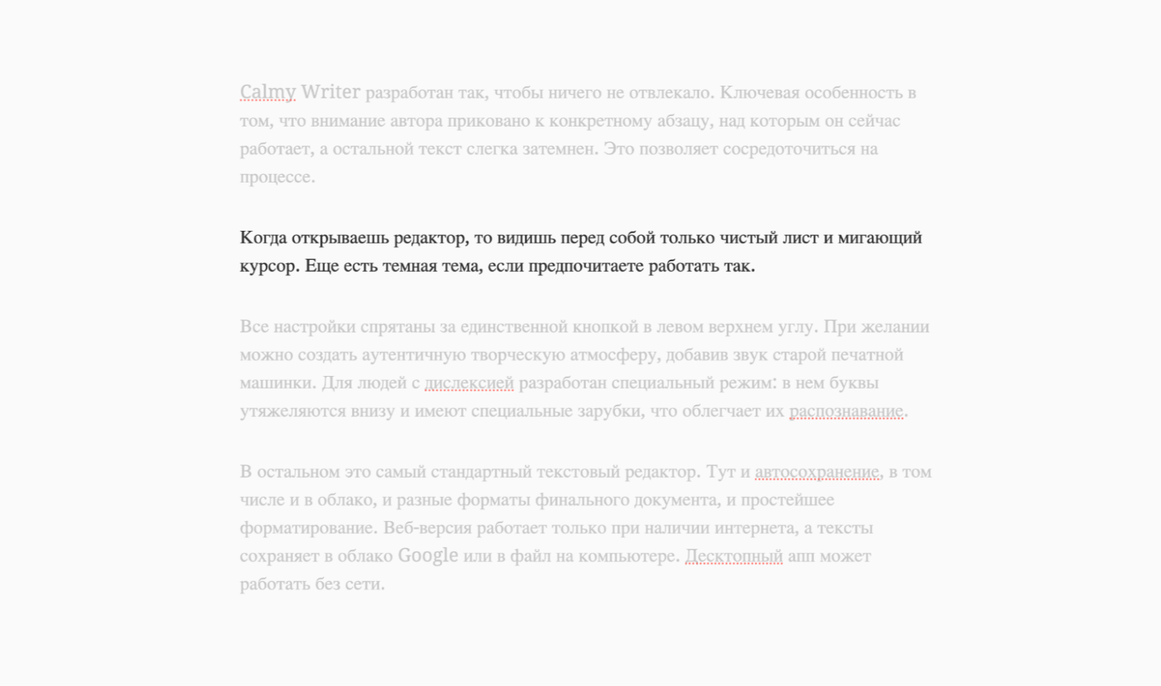 Режим фокусировки в Calmy Writer: абзацы, над которыми вы сейчас не работаете, чуть затемнены, чтобы не отвлекать