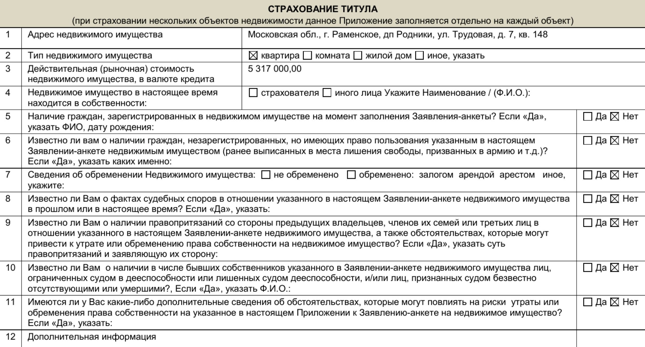 Пример заполненной анкеты по титульному страхованию