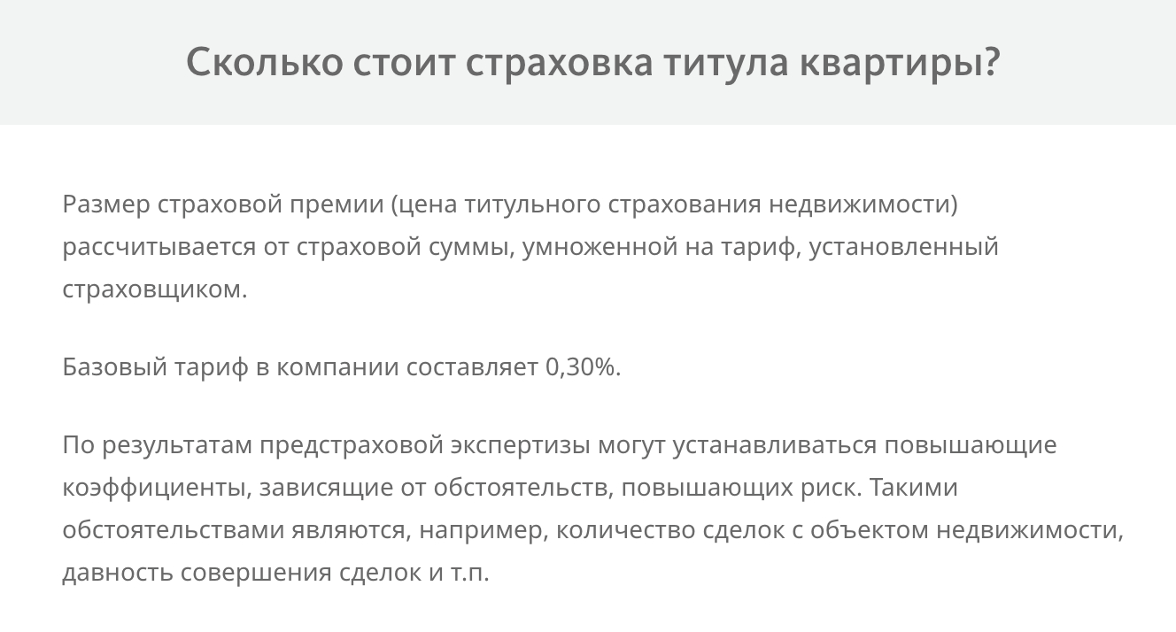 Базовый тариф «Альфа-страхования» — 0,3% от страховой суммы. После анализа документов могут применить повышающий коэффициент