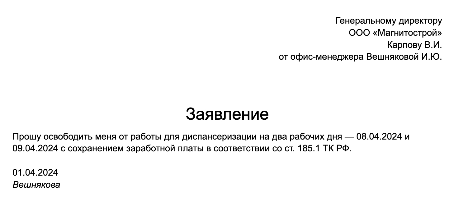 Образец заявления пенсионера для освобождения от работы на время диспансеризации