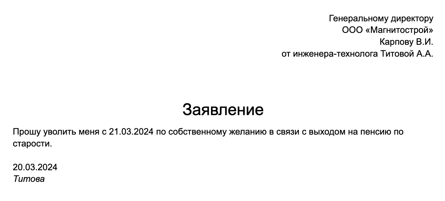 Так может выглядеть заявление, если сотрудник увольняется в связи с выходом на пенсию. Заявление написано 20 марта, а уволиться он хочет уже с 21 марта, то есть без отработки двух недель. Это возможно, так как это его первое увольнения после выхода на пенсию