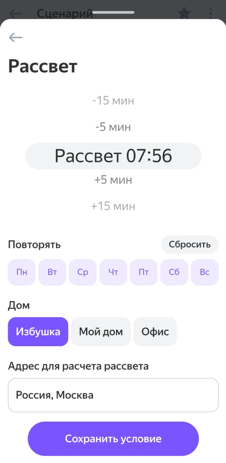 Для большинства устройств доступно срабатывание на рассвете или закате. Можно указать адрес, дни недели и поправку по времени