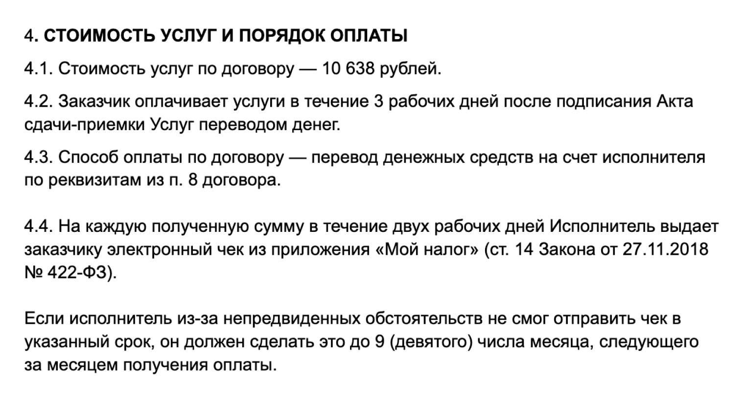 Также в договоре указано, в течение какого срока после подписания акта услуги исполнителя должны быть оплачены