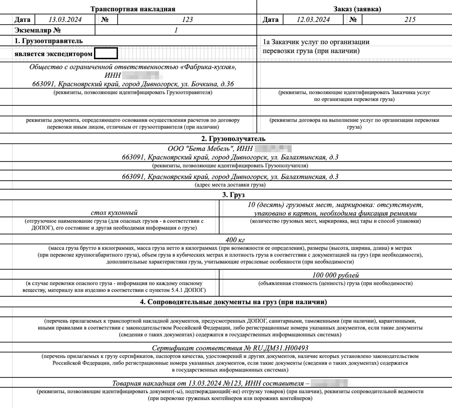 В транспортной накладной указывают информацию о грузоотправителе, получателе и о самом грузе — его наименование, вес, количество грузовых мест, объявленную стоимость. Также в документе есть сведения о сопроводительных документах на груз — например, о сертификатах соответствия