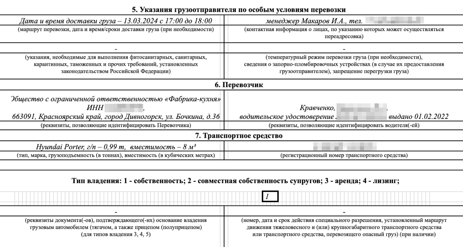 Есть все подробности о перевозке: кто и на какой машине будет перевозить груз и кто может давать указания по условиям перевозки