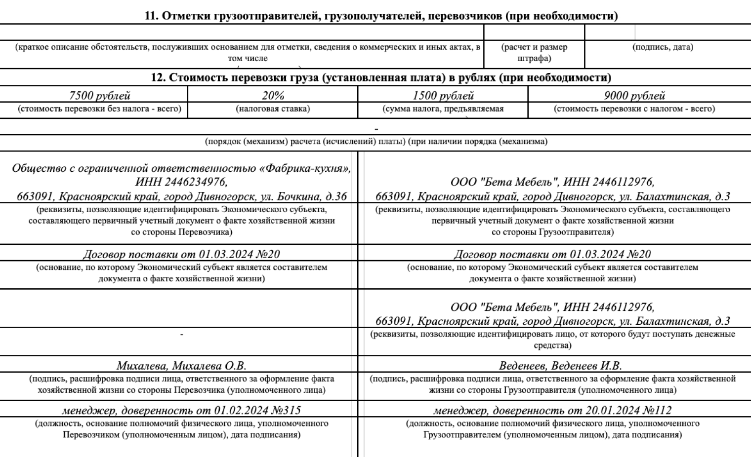 Стоимость перевозки тоже есть в транспортной накладной