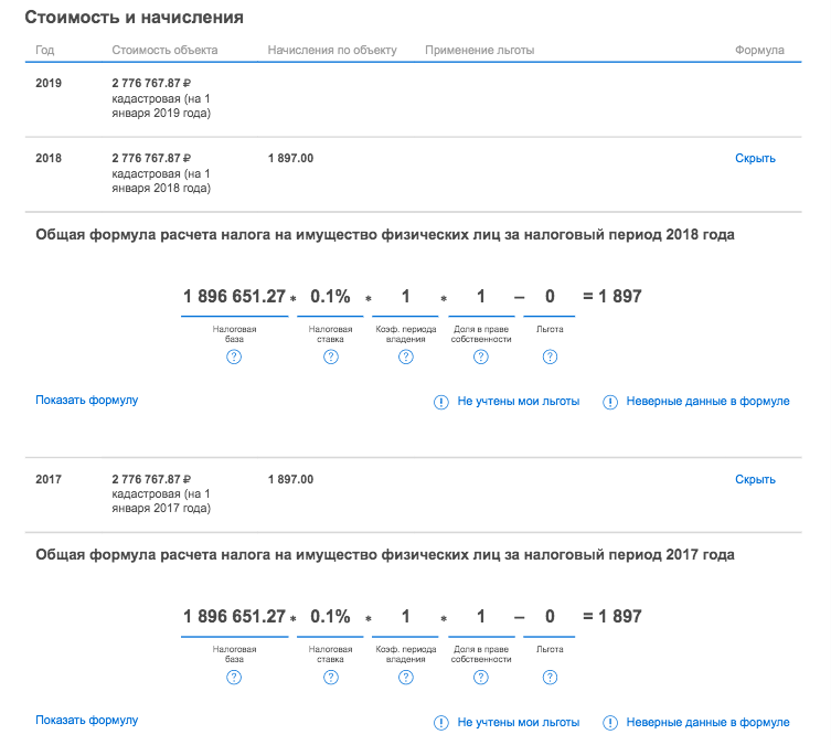 В личном кабинете налогоплательщика можно посмотреть формулу, по которой считают налог. Это пример из моего личного кабинета. Пока налог рассчитан только за 2017 и 2018 годы, уведомление за 2019 год придет только в конце 2020 года