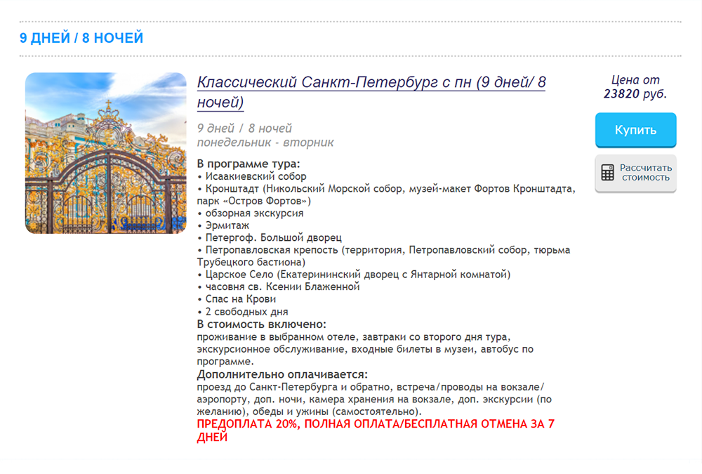 Пример подобного тура в Петербург, в который ездили наши знакомые. В стоимость входит проживание, завтраки и экскурсии с автобусом. Но еще придется потратиться дорогу до Петербурга и обратно и на питание. Мой опыт показал, что выгоднее не ездить по готовому туру, а планировать поездку самостоятельно