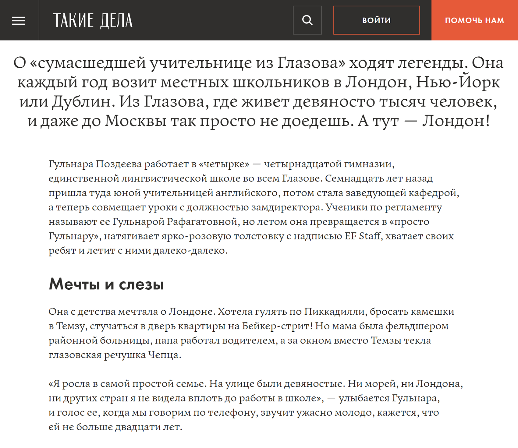 Публикация об учительнице в «Таких делах». Это был интересный прецедент — человек отправляет своих школьников посмотреть другую страну. Источник: takiedela.ru