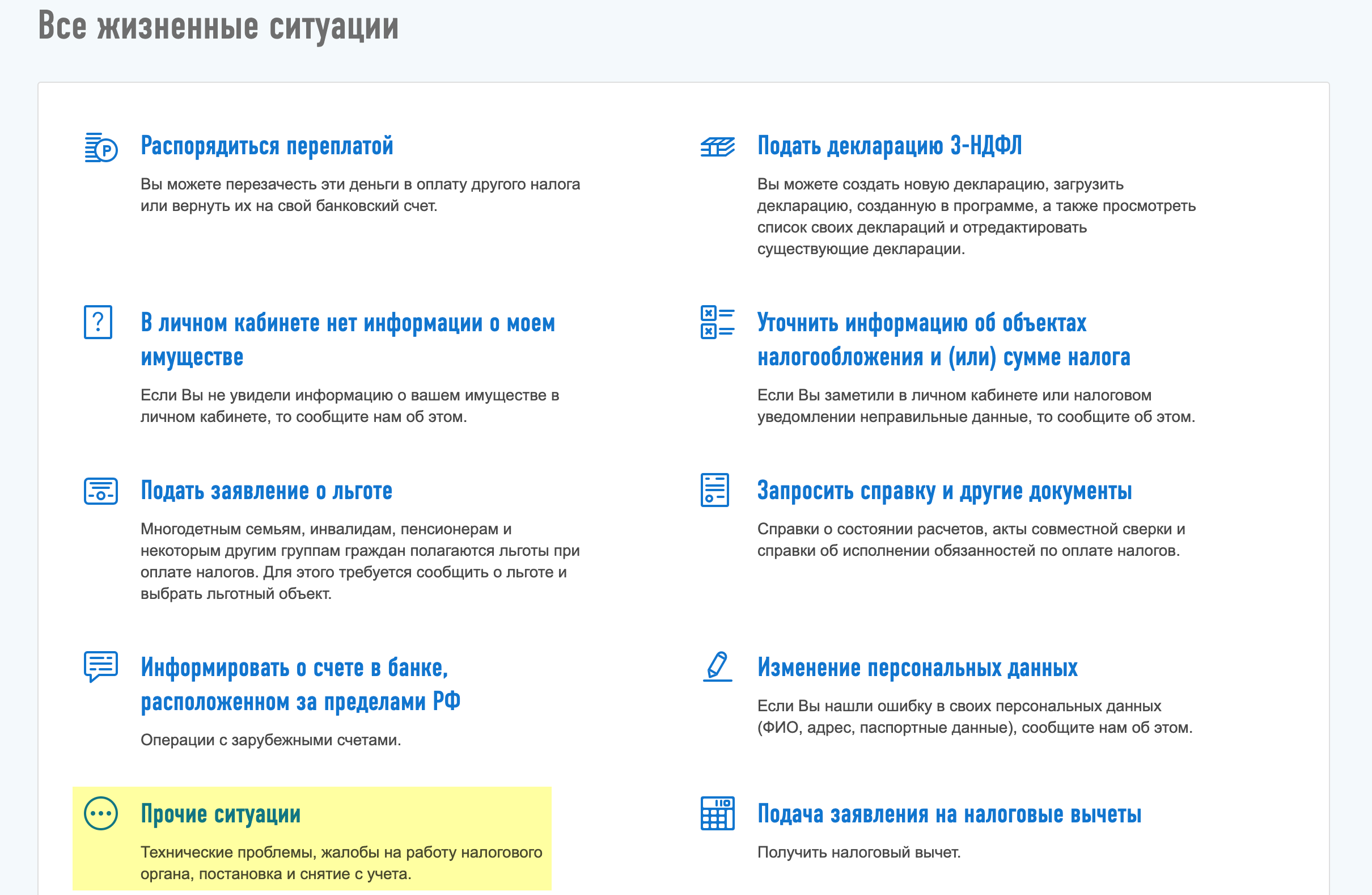 И выбрать «Прочие ситуации»