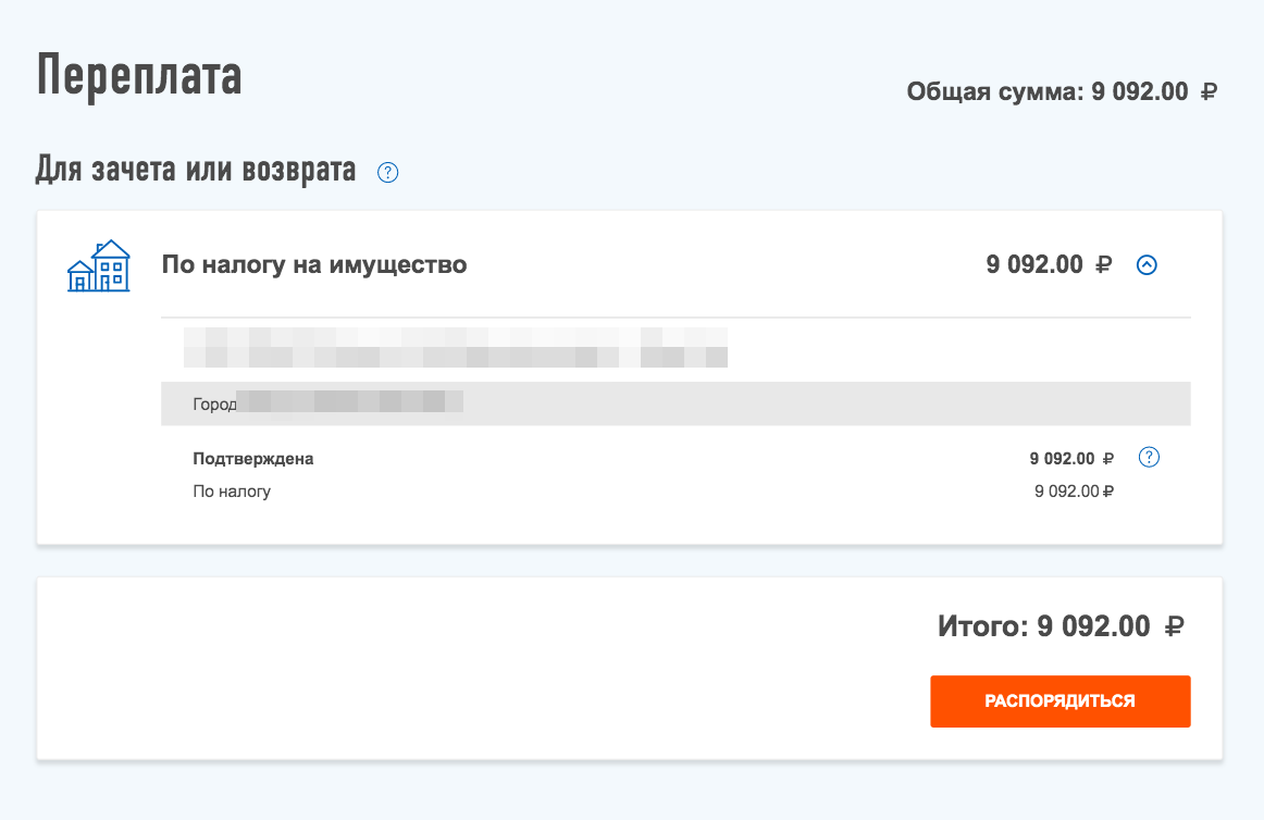 В личном кабинете есть отдельная страница «Переплата», где отразится сумма налога после перерасчета и появится кнопка «Распорядиться»