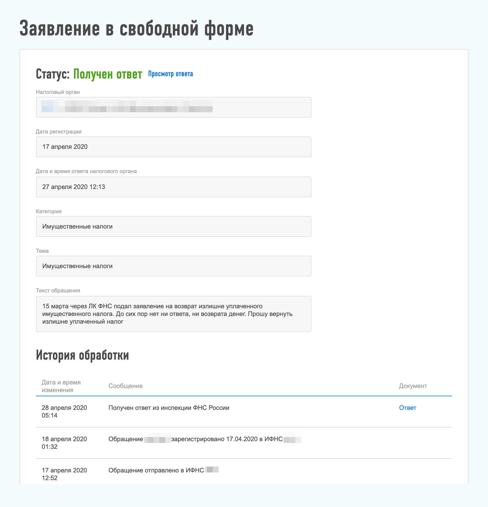 У налоговой было 30 дней на ответ, но она среагировала на новое обращение уже через 11