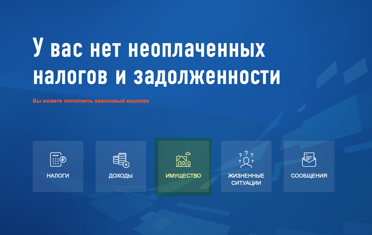 Информацию об имеющейся недвижимости, в том числе о ее кадастровой стоимости, можно посмотреть в личном кабинете на сайте ФНС