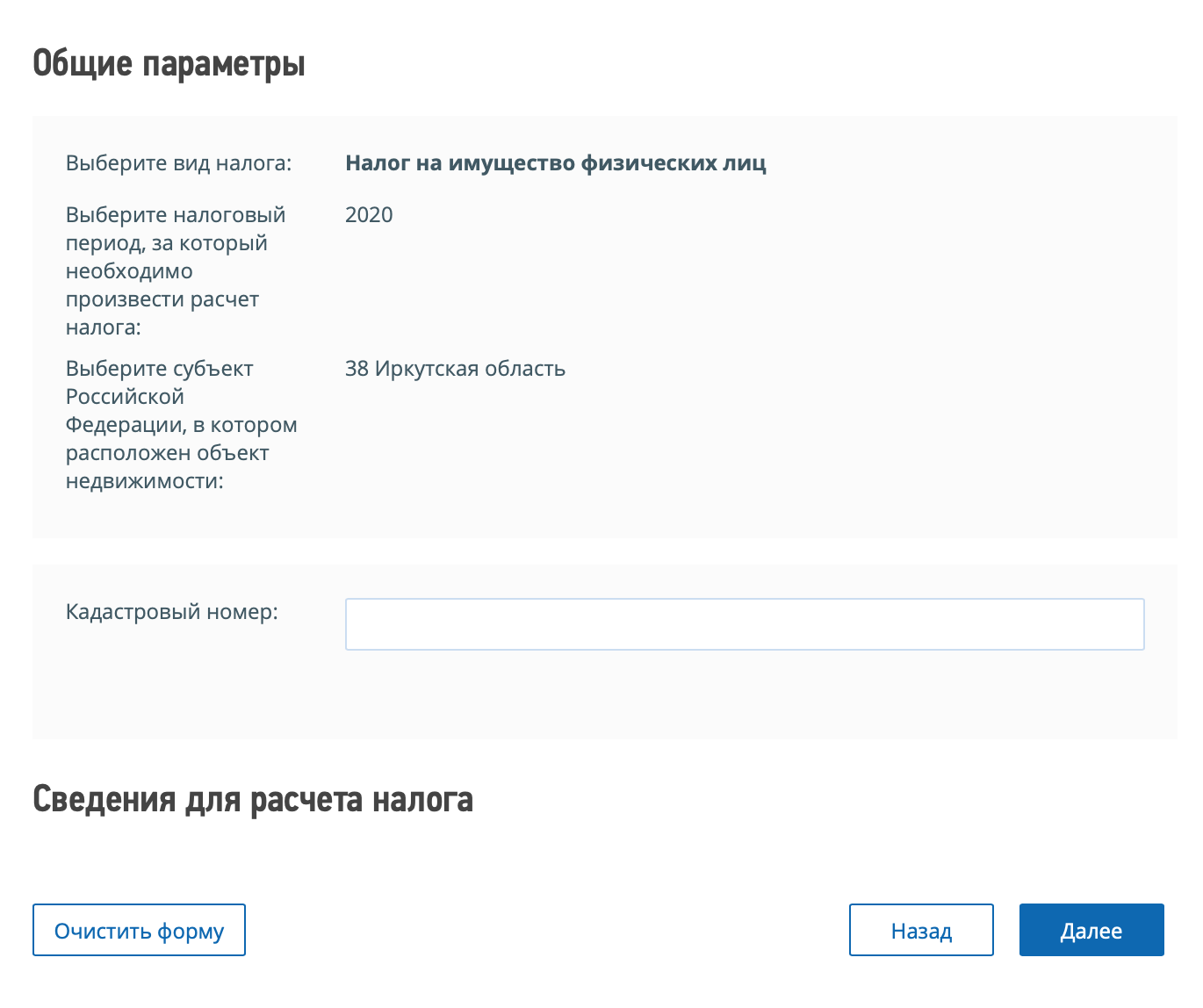 В калькуляторе нужно заполнить пустые поля. Заранее подготовьте кадастровый номер недвижимости
