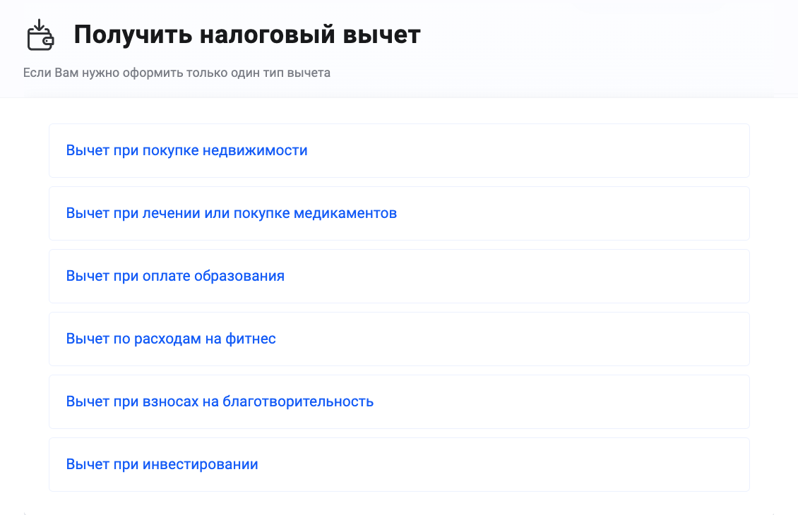 Зайдите в личный кабинет и выберите в меню «Получить налоговый вычет»