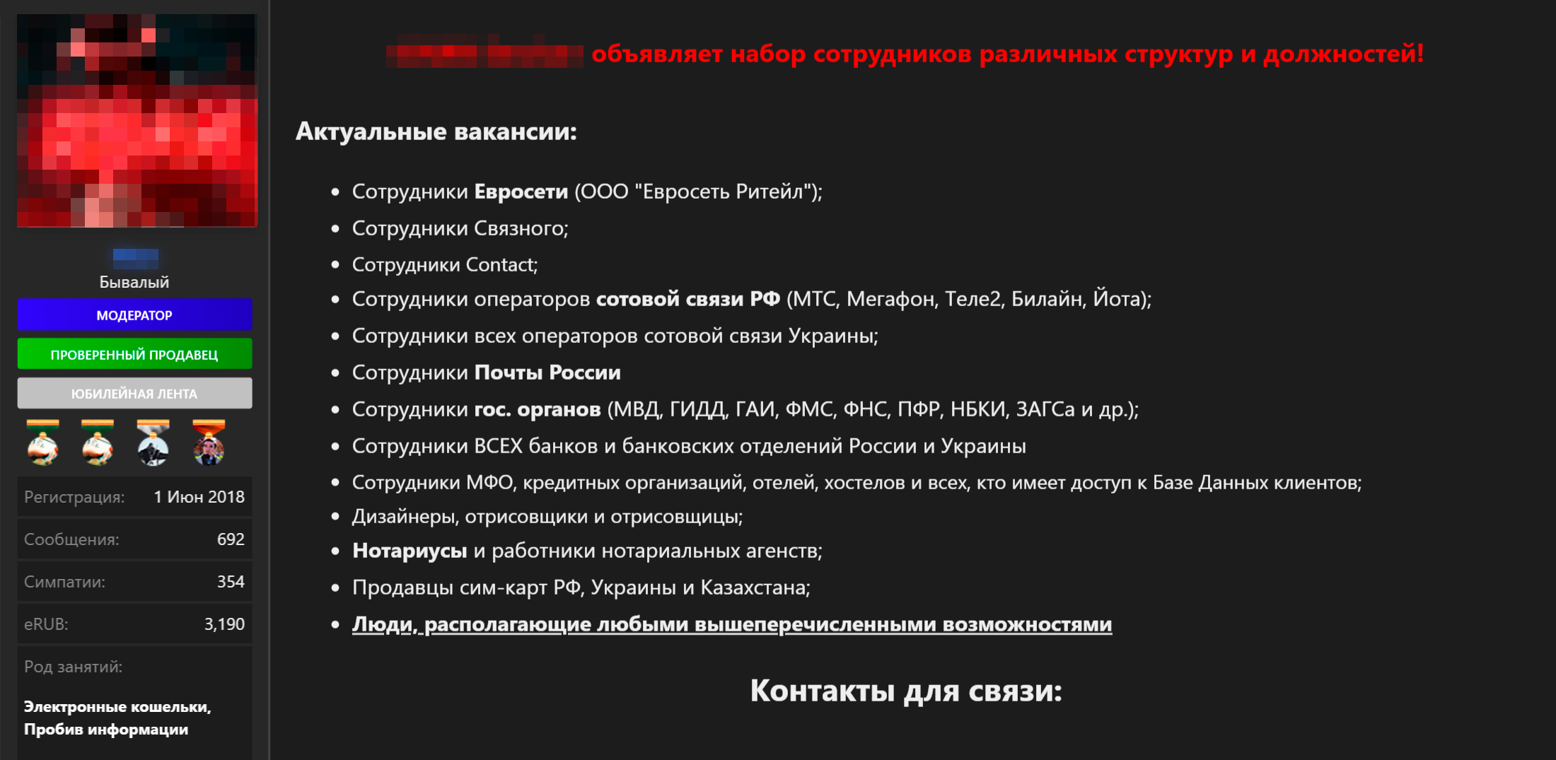 Аферисты ищут людей, готовых пойти на должностные преступления: сливать паспортные данные клиентов, помогать в оформлении мошеннических кредитов