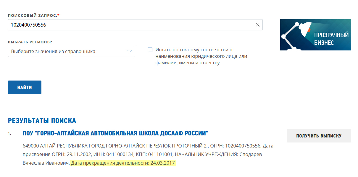 Если организация официально закрылась, то на сайте налоговой будет указана дата прекращения ее деятельности