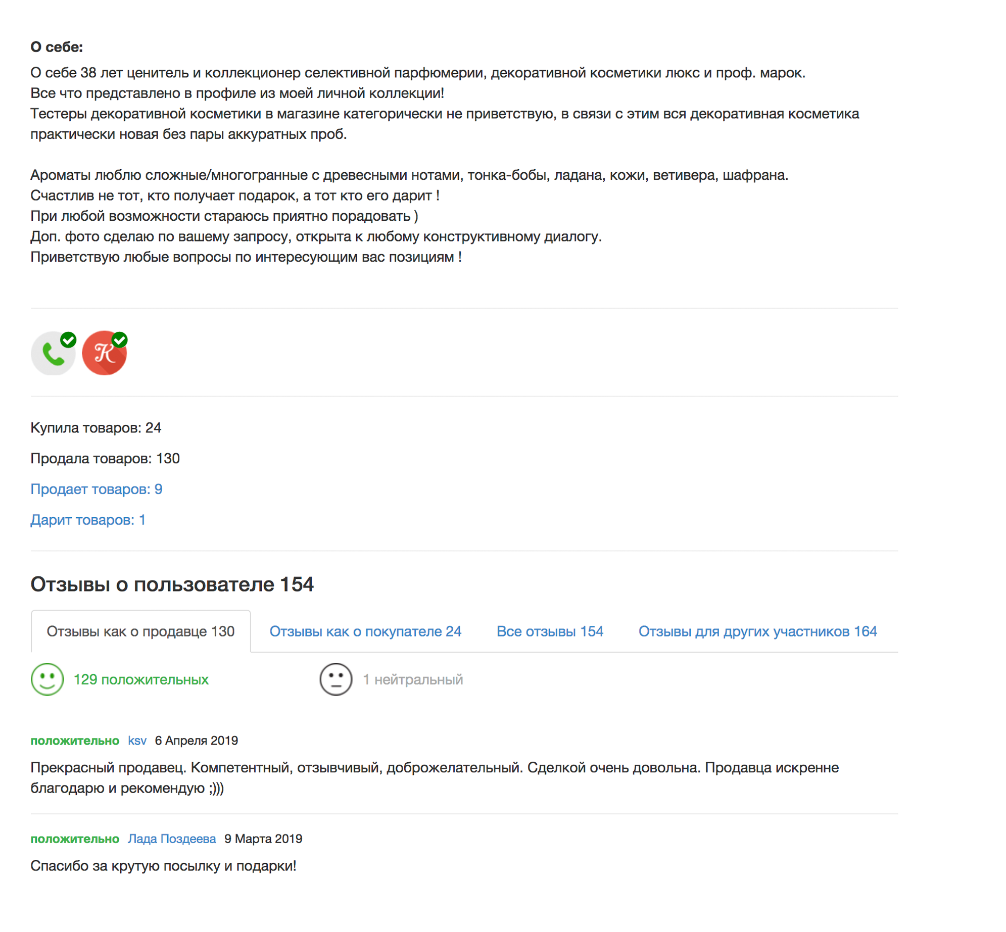 Продавец написал, что он ценитель косметики, у него 154 отзыва. Такому продавцу я доверяю