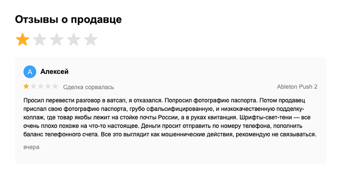 Негативный отзыв с большим количеством подробностей — повод заподозрить неладное. Профиль с этим отзывом через несколько дней заблокировали