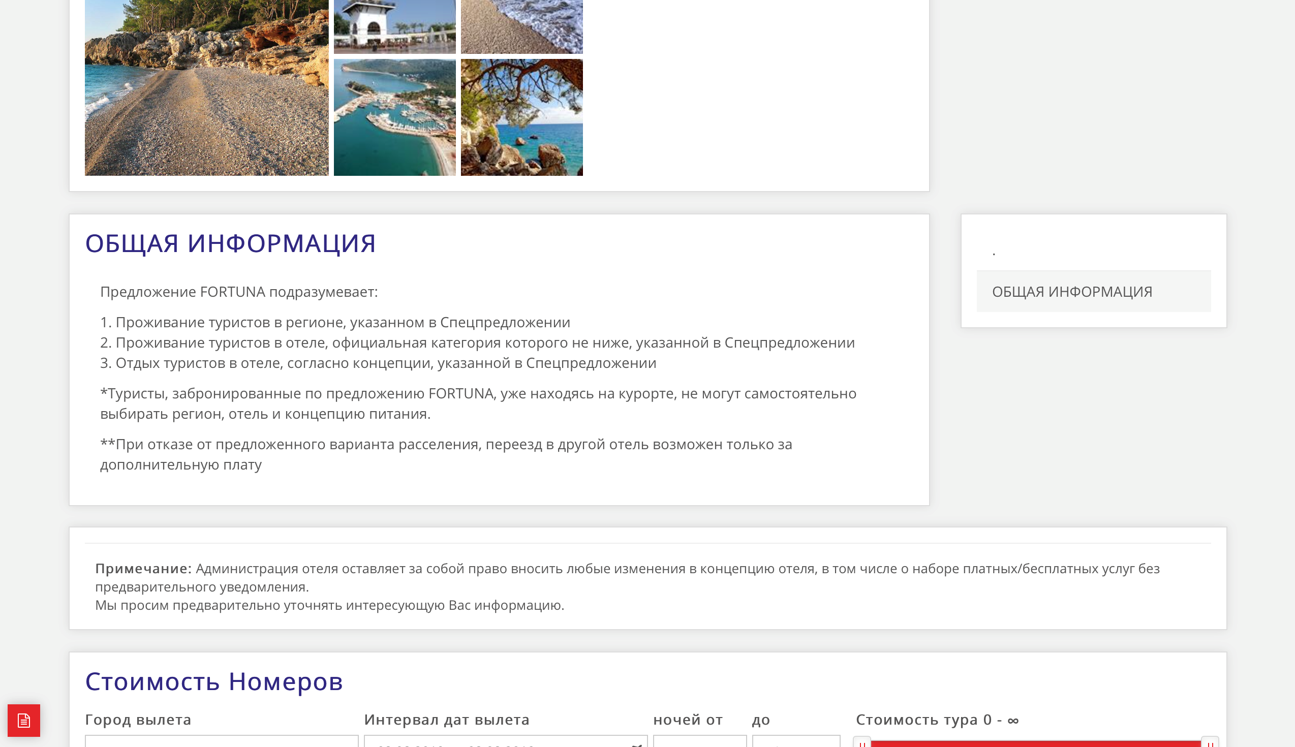 На сайте каждого оператора есть определение тура по фортуне. Эта компания может изменять набор платных и бесплатных услуг без уведомления клиента. Если трансфер на пляж станет платным, туристам придется потратиться. Источник: anextour.com