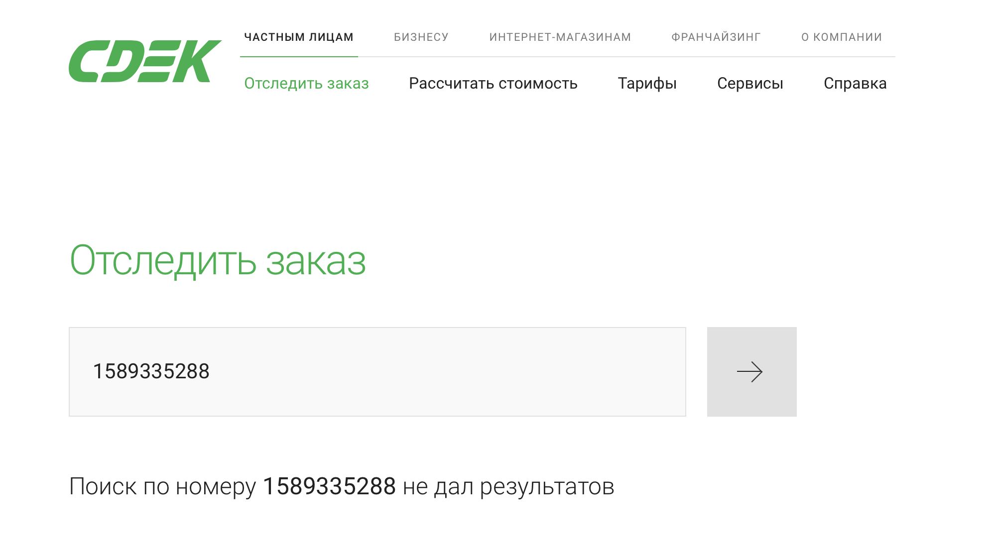 Сайт СДЭК заказа с таким номером не нашел
