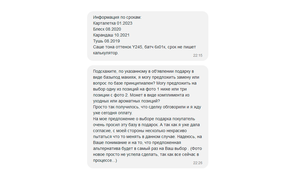 Продавец в переписке рассказал о сроках годности каждого товара, предложил замену подарка