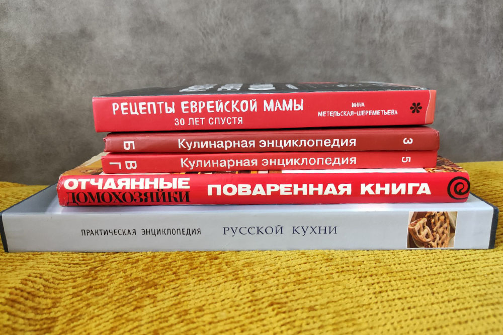 Еще у меня есть поваренные книги. Я пользуюсь ими реже, чем рецептами из интернета. К книгам обращаюсь, когда готовлюсь к приему гостей, а также перед праздниками, чтобы найти новые интересные рецепты