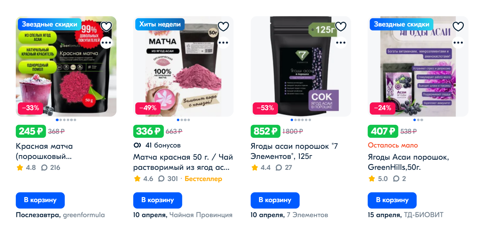 На маркетплейсах под видом асаи иногда продают порошок из питайи — на скриншоте первый продукт именно такой. Перед покупкой лучше внимательно изучить состав. Источник: ozon.ru