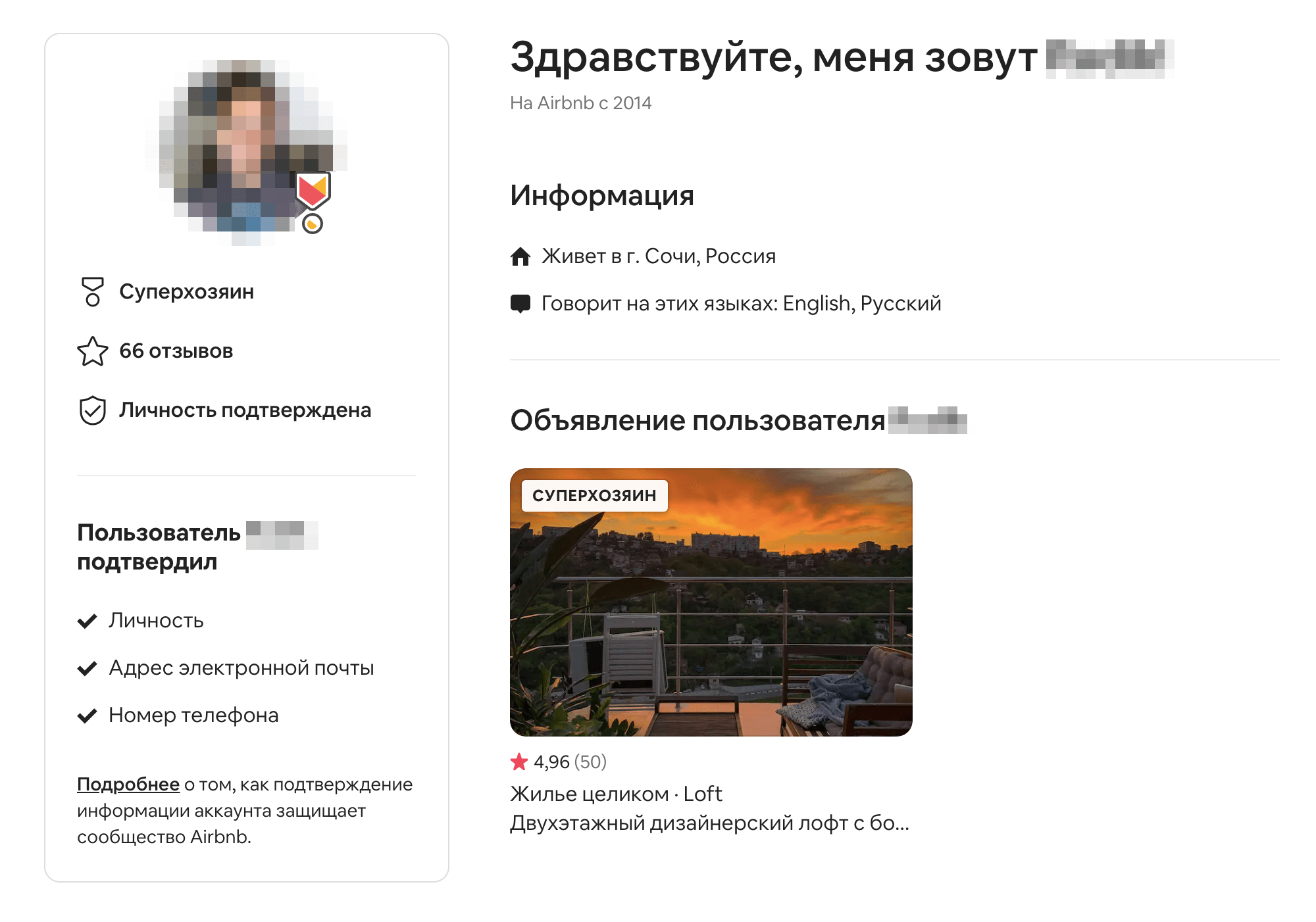 «Суперхозяева» получают от сервиса красно-желтую медаль. А на объявлении появляется соответствующая надпись. Мой муж еще и подтвердил на Airbnb свою личность — отправил в сервис скан паспорта и свое фото с паспортом. Поэтому на его странице есть пометка «Личность подтверждена»