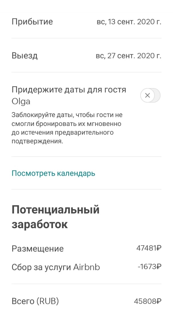 Стандартный запрос на бронирование. Деньги еще не переведены, потому что я не подтвердил свободные даты, но сервис уже посчитал всю прибыль без налогов и выдает результат