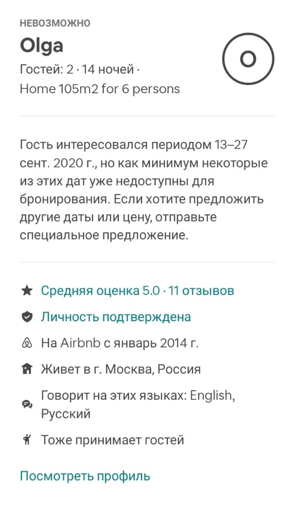 Так выглядит профиль арендатора, который я вижу как владелец недвижимости. Можно прочитать отзывы и посмотреть профиль. Тут все хорошо — такому человеку я сдал бы без проблем