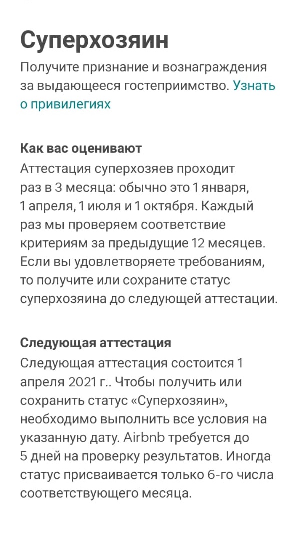 Если у вас только отличные отзывы, сервис называет вас суперхозяином. И отмечает это при бронировании