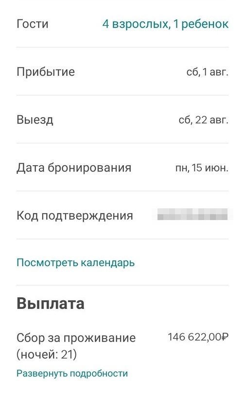 Это выплаты гостей, которые снимали наш дом летом. С 1 по 22 августа у нас жила семья, очень склонная к чистоте. Наша генеральная уборка их не устроила, и они сообщили нам об этом, сделав свою