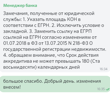 Мы обсудили правки с менеджером банка и внесли их в договор