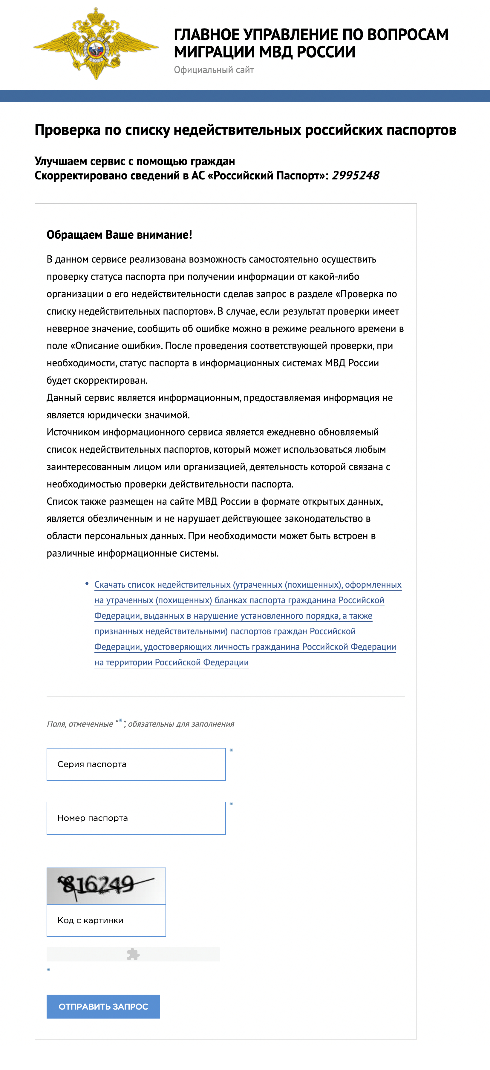 Чтобы проверить, действительны ли паспорта, нужно ввести их серию и номер в сервисе МВД. Источник: серфисы.гувм.мвд.рф