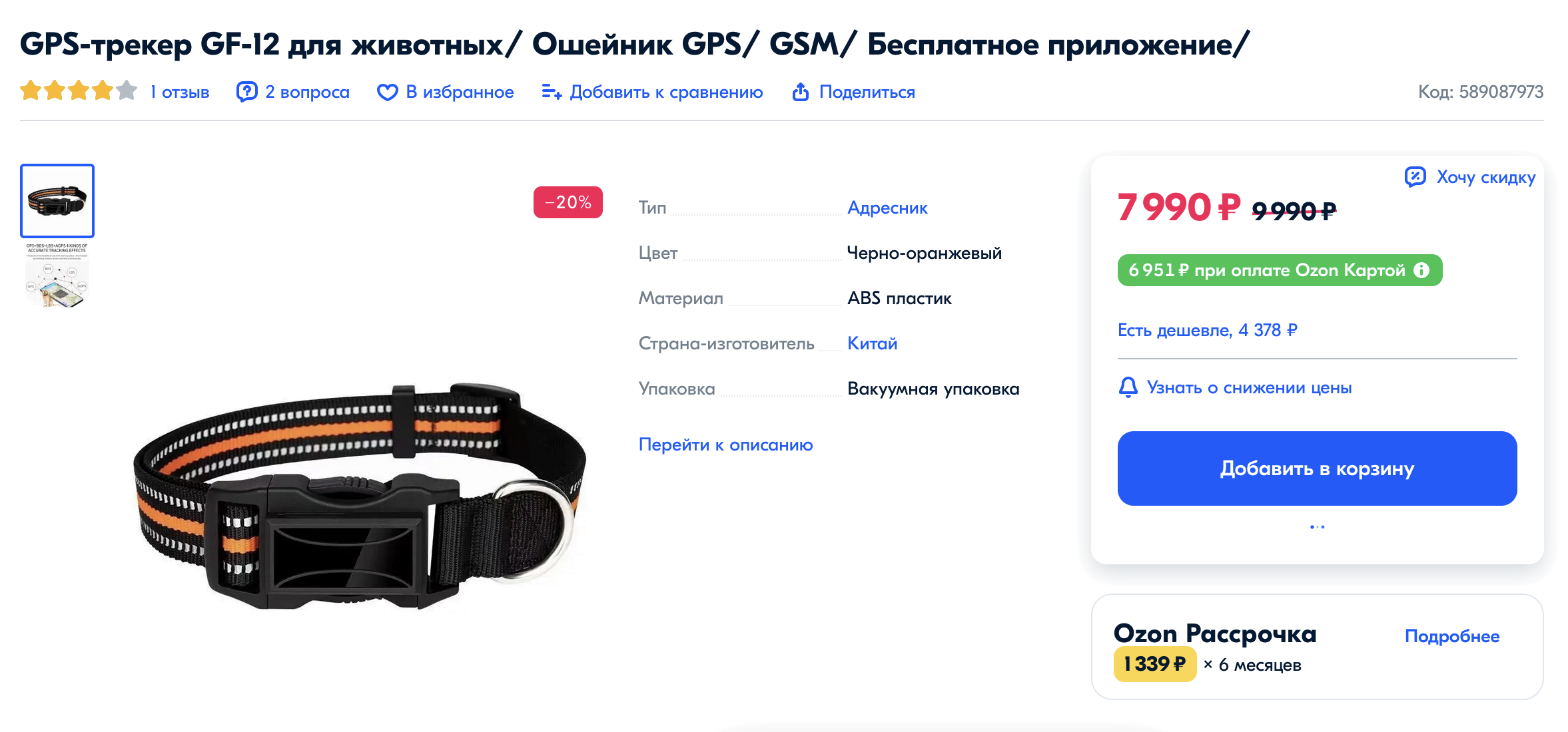 Один из основных минусов GPS⁠-⁠ошейника — необходимость постоянного контроля заряда аккумулятора, иначе он будет бесполезным. Источник: ozon.ru