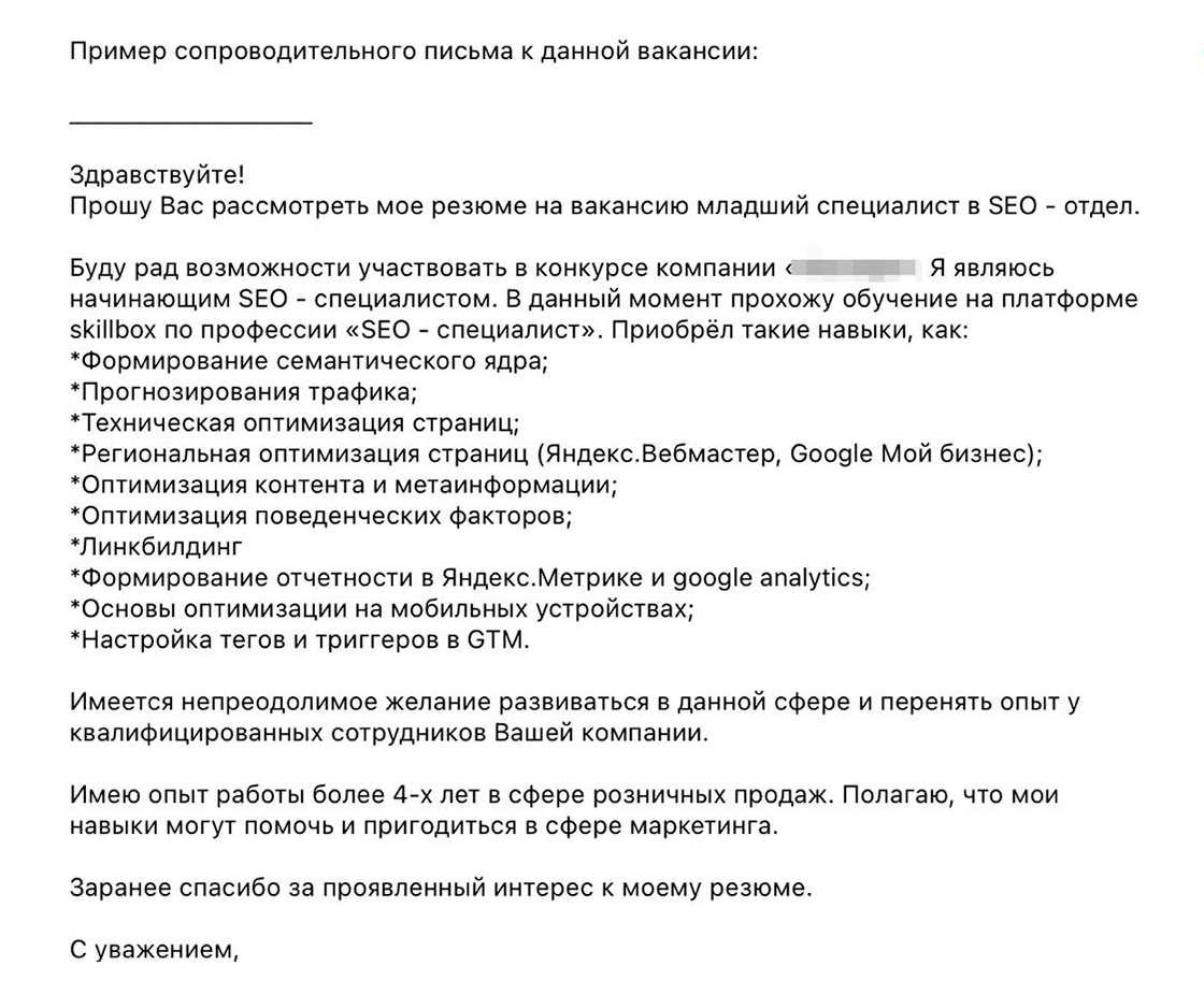 Сопроводительные письма писал по шаблону, который предложили рекрутеры