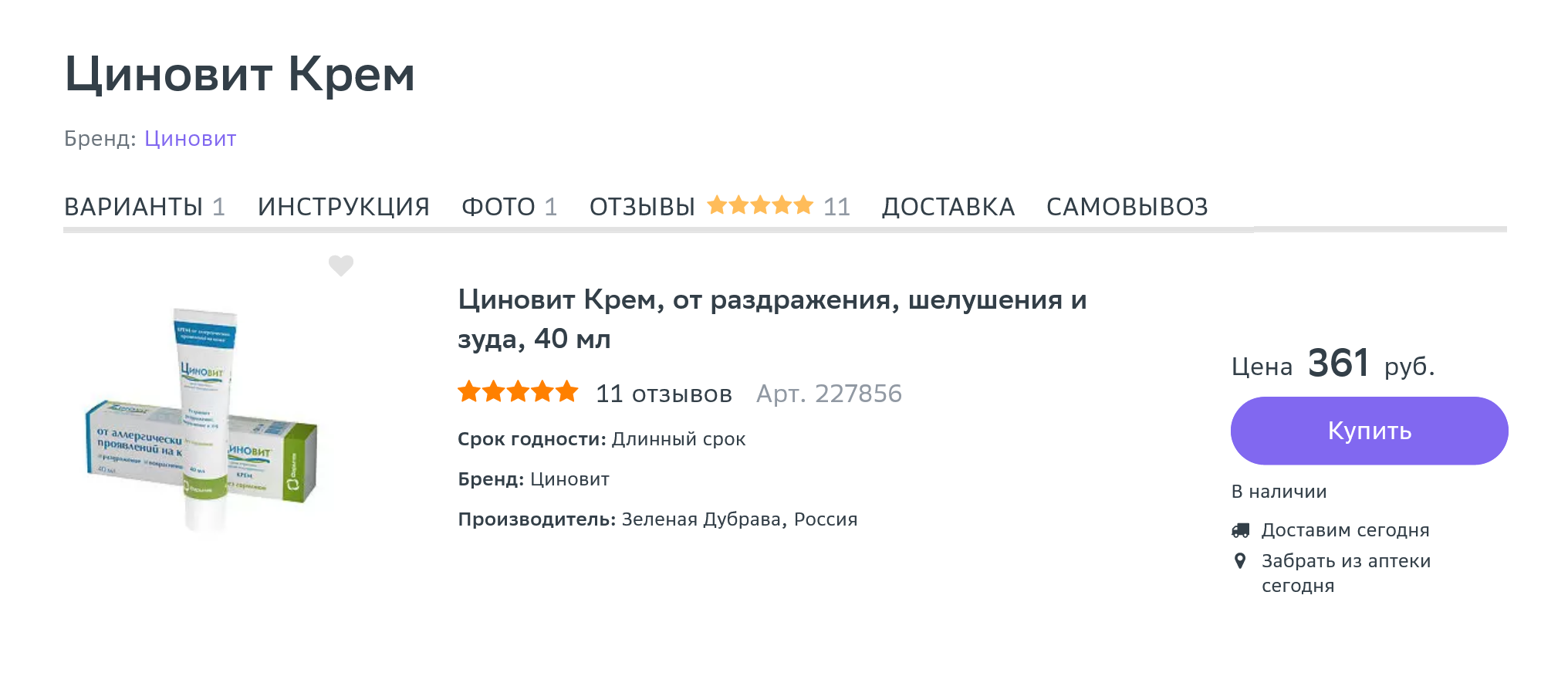 Крем «Циновит» хорошо помогал от высыпаний, но мне не нравилось, что он оставался на лице. Источник: «Еаптека»