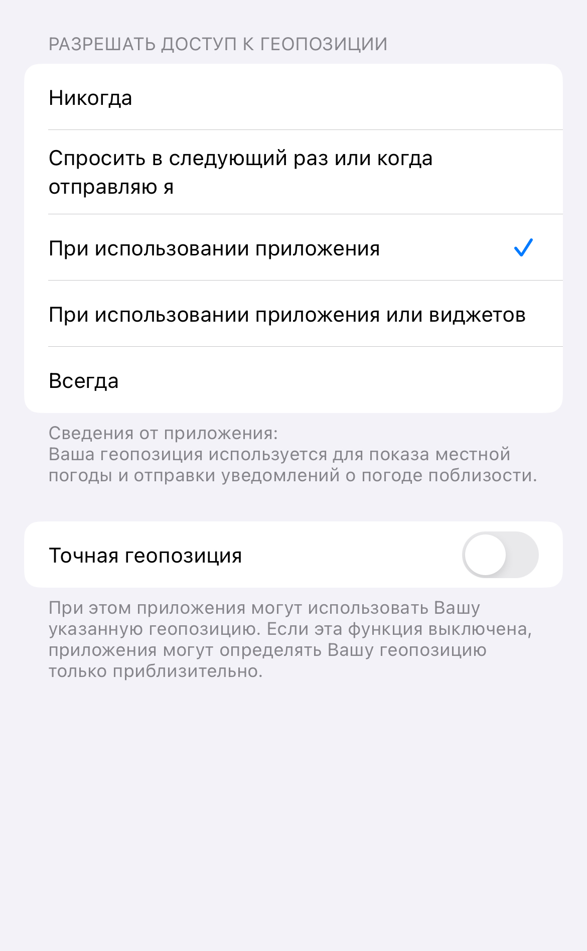 Если выключить доступ к геолокации для большинства приложений, iPhone будет дольше держать заряд батареи