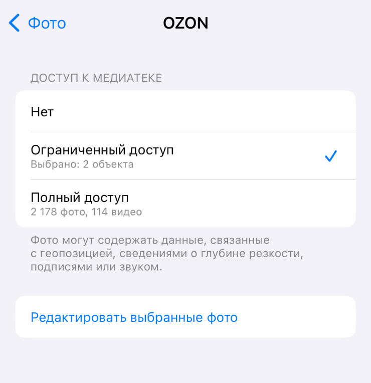 В этом же разделе настроек всегда можно выдать доступ к дополнительным фото и видео, когда это будет нужно