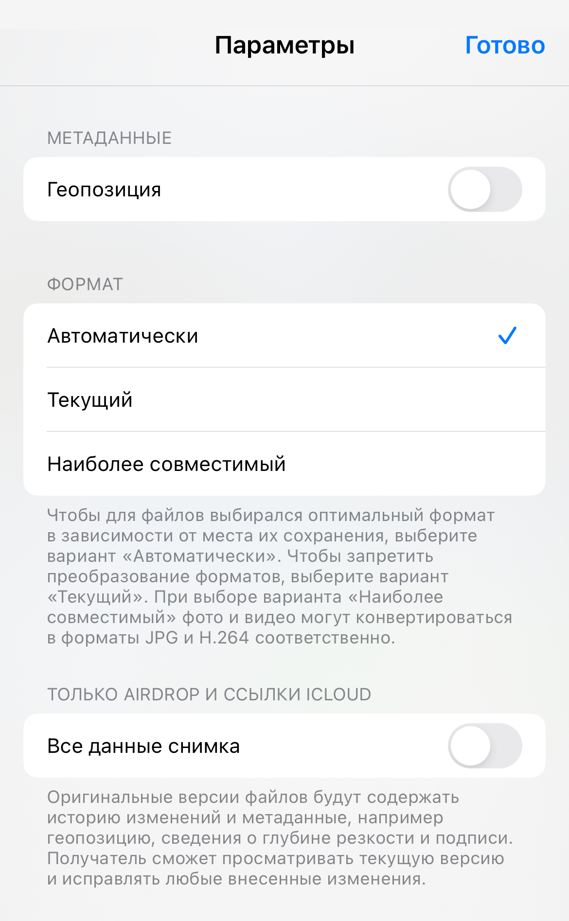 Если включить тумблер «Все данные снимка», при отправке через AirDrop или iCloud вместе с фото передастся история изменений снимка и все метаданные