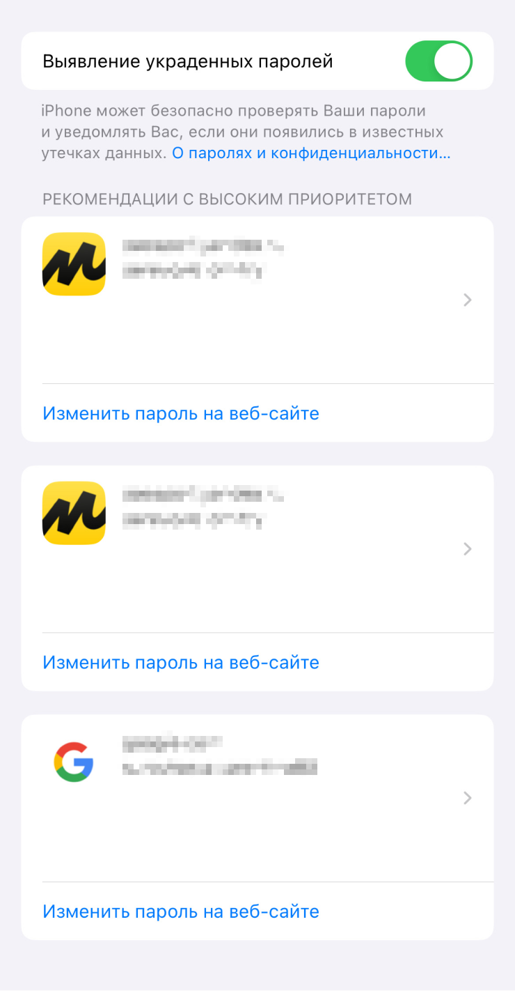 Включите настройку «Выявление украденных паролей», и iPhone сообщит, если найдет ваши пароли в общедоступных базах украденных учеток