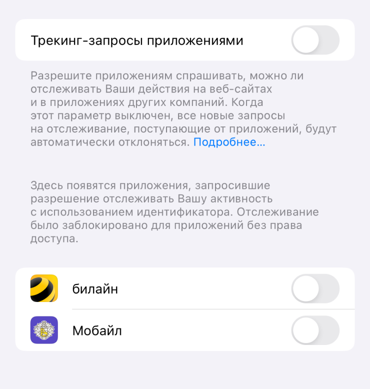 Если отключить тумблер «Трекинг-запросы приложениями», все последующие запросы на отслеживание от программ и игр будут отклоняться автоматически