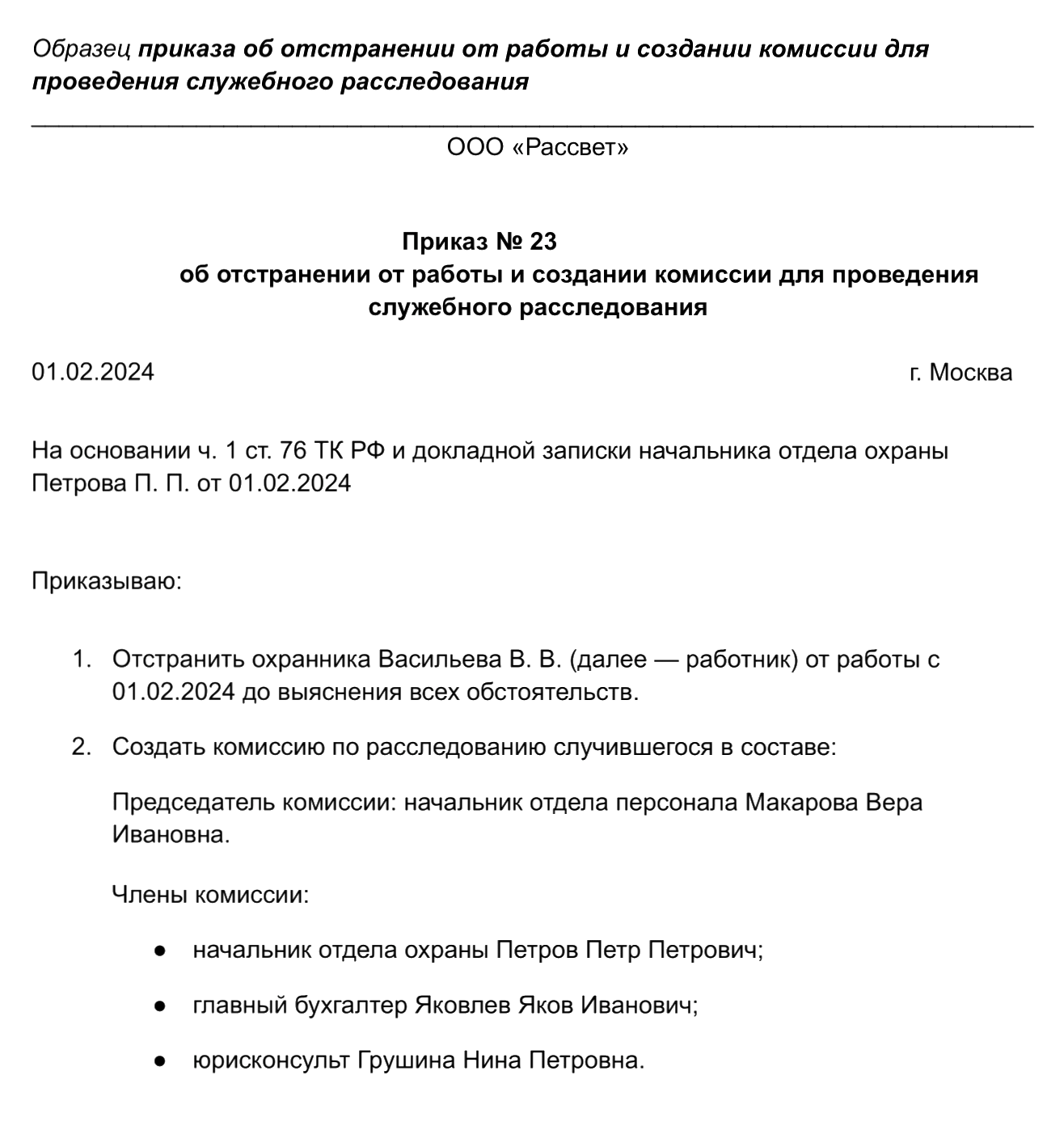 Создайте комиссию сразу после того, как получили докладную записку