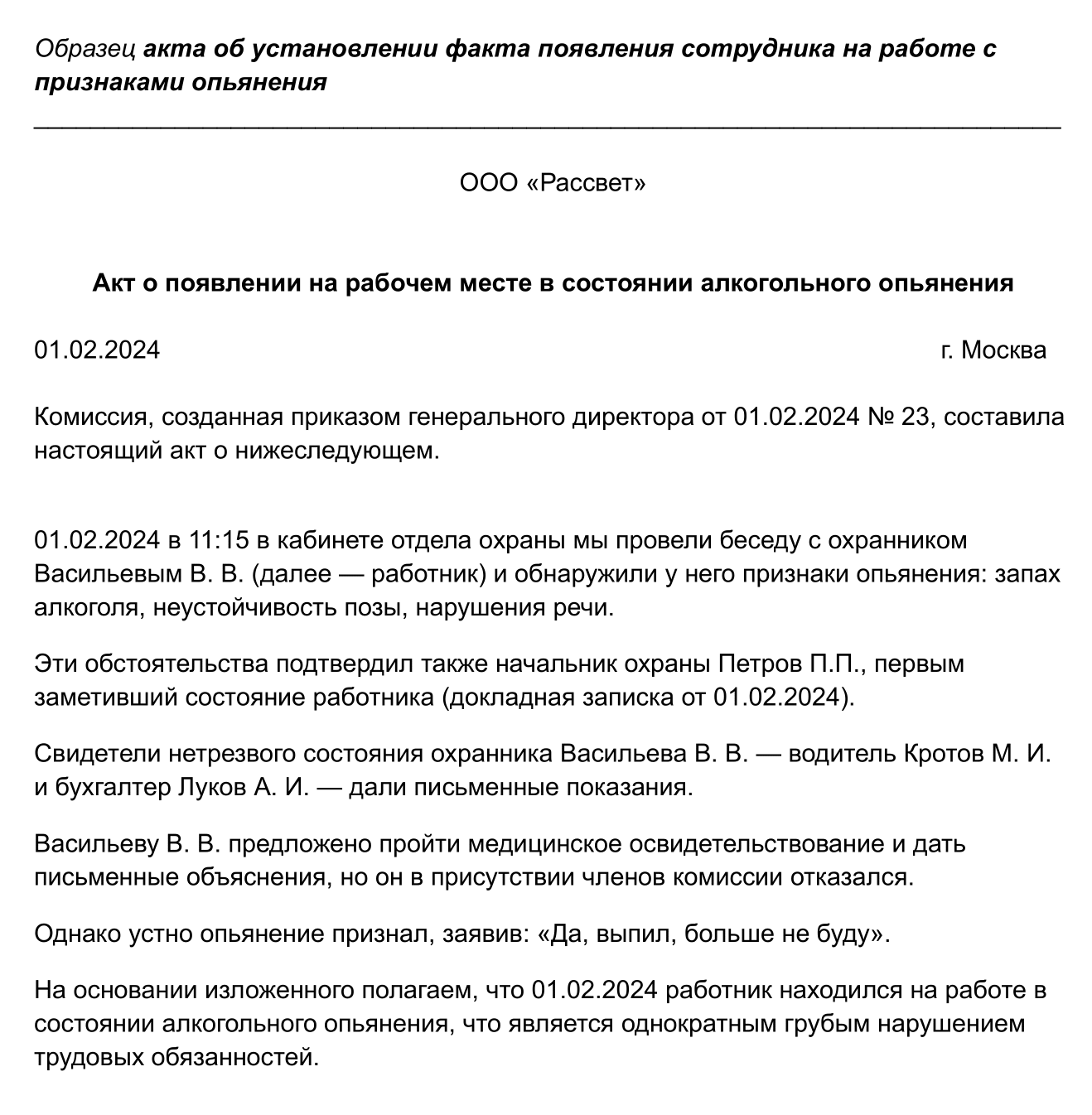 В акте о появлении на рабочем месте в состоянии алкогольного опьянения должны расписаться все члены комиссии, отстраняемый работник и свидетели, если сотрудник отказался ставить подпись