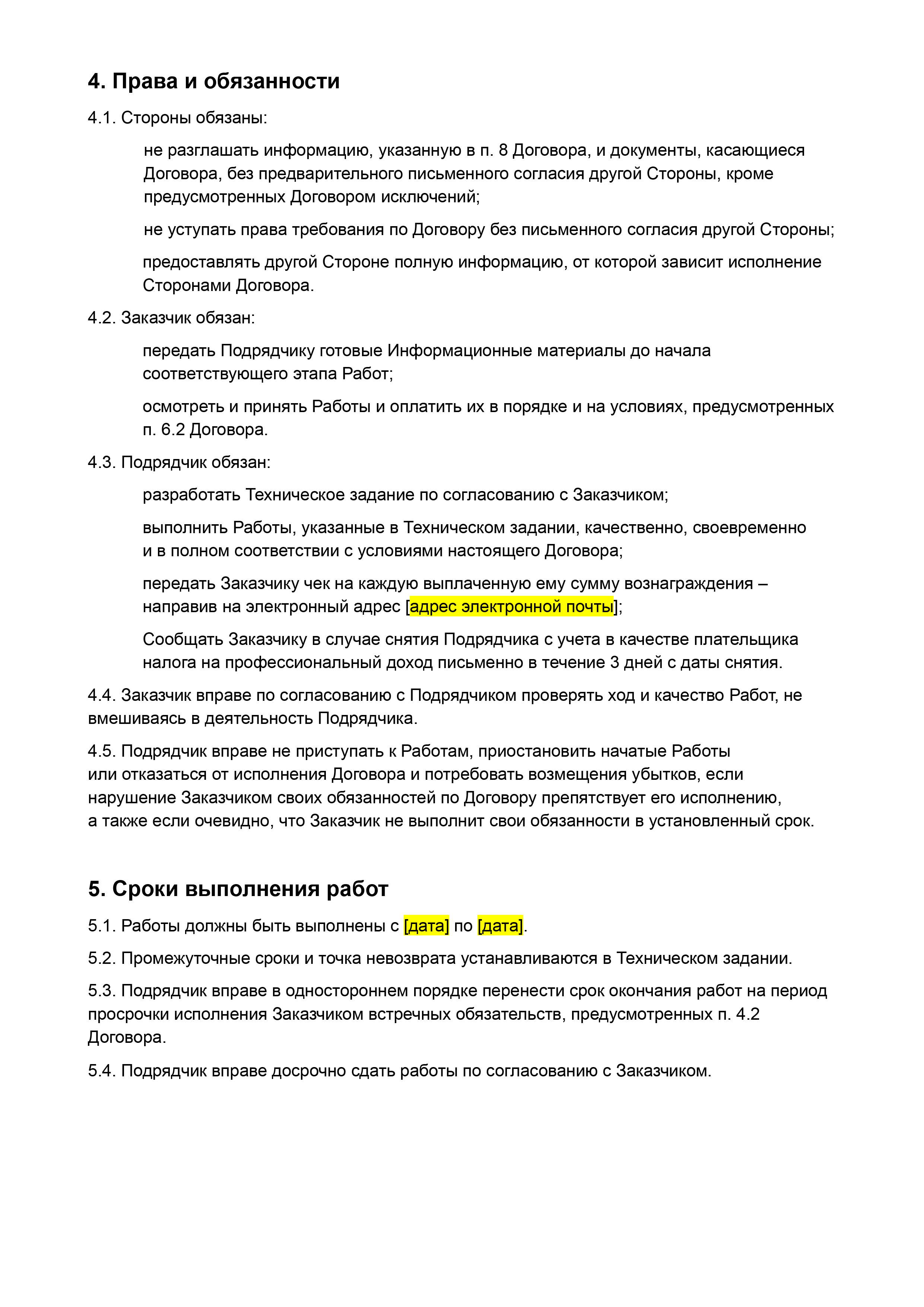 Образец договора ГПХ на выполнение работ. В нем прописано, что исполнитель — самозанятый, а в разделе 9 предусмотрена ответственность для него за непередачу чеков